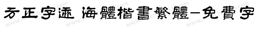 方正字迹 海体楷书繁体字体转换